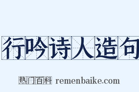 行吟诗人造句是什么意思的图片